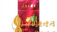 人民大會堂硬紅細支好抽嗎?人民大會堂硬紅細支價格及圖片