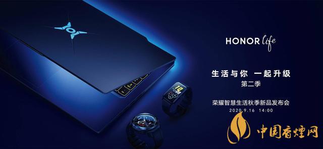 9.16華為榮耀秋季新品發(fā)布會2020-榮耀秋季新品發(fā)布會發(fā)布了哪些產(chǎn)品？