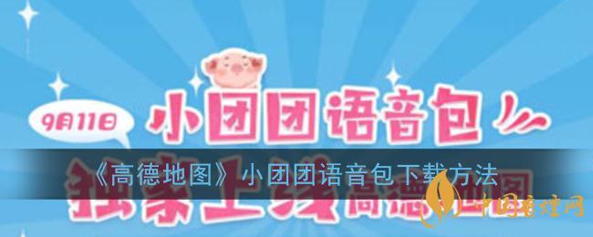 一條小團團語音包怎么下載?高德地圖小團團語音包下載方法