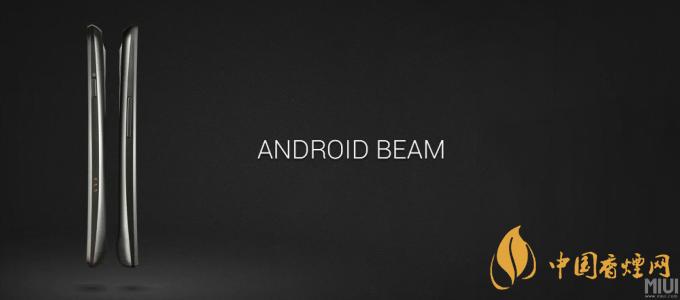 AndroidBeam什么意思？AndroidBeam怎么用？