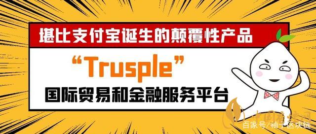 trusple平臺是什么？螞蟻鏈trusple平臺怎么用？