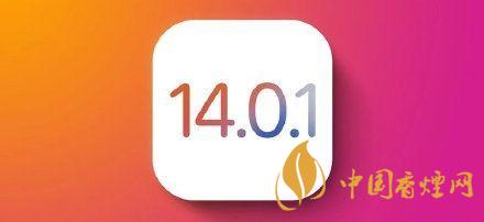 ios14.0.1值得更新嗎？ios14.0.1升級建議