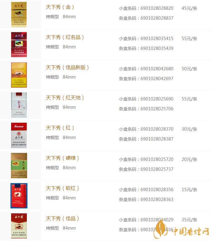 天下秀香煙價格查詢 2020天下秀香煙價格表圖