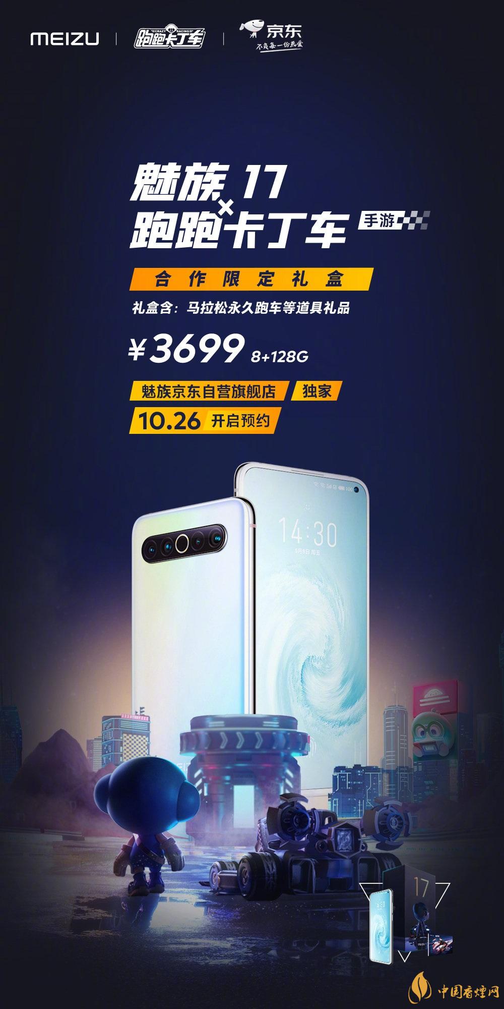 魅族17x跑跑卡丁車(chē)限定版價(jià)格多少？報(bào)價(jià)3699 元！