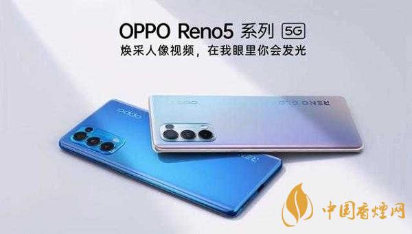 opporeno5和小米10那部值得入手？opporeno5和小米10參數(shù)配置對比