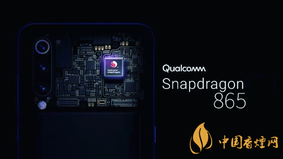 驍龍865性能參數詳情 驍龍865跑分多少