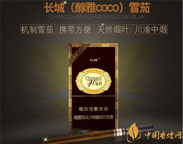 長(zhǎng)城雪茄(醇雅COCO)多少錢?長(zhǎng)城醇雅COCO煙價(jià)格20元/包