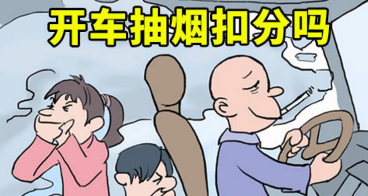 開車抽煙扣分嗎，2018年開車抽煙如何處罰