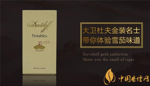 大衛(wèi)杜夫雪茄(金裝名士)價(jià)格表圖 大衛(wèi)杜夫金裝名士雪茄多少錢