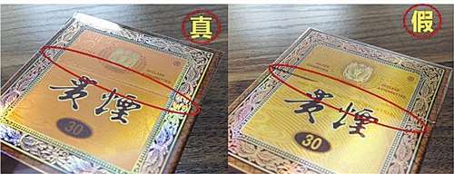 貴煙（國(guó)酒香30）真假鑒別，防偽碼很很重要