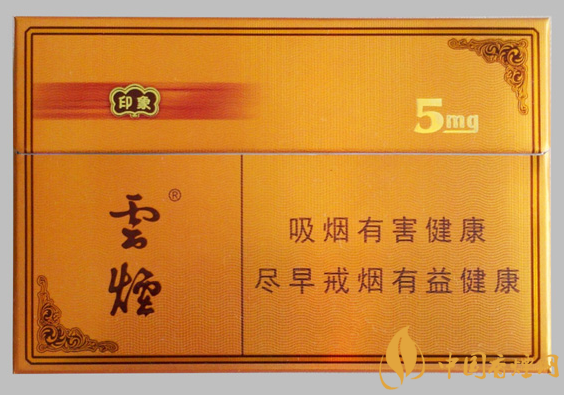 云煙5mg印象價格及參數(shù) 云煙系列的高檔香煙！