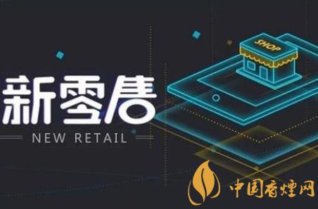 卷煙銷售如何跟上時代步伐 新零售是卷煙發(fā)展的契機！