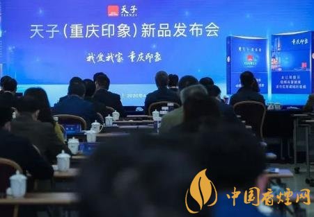 重慶中煙召開2020年天子重慶印象香煙新品發(fā)布會！